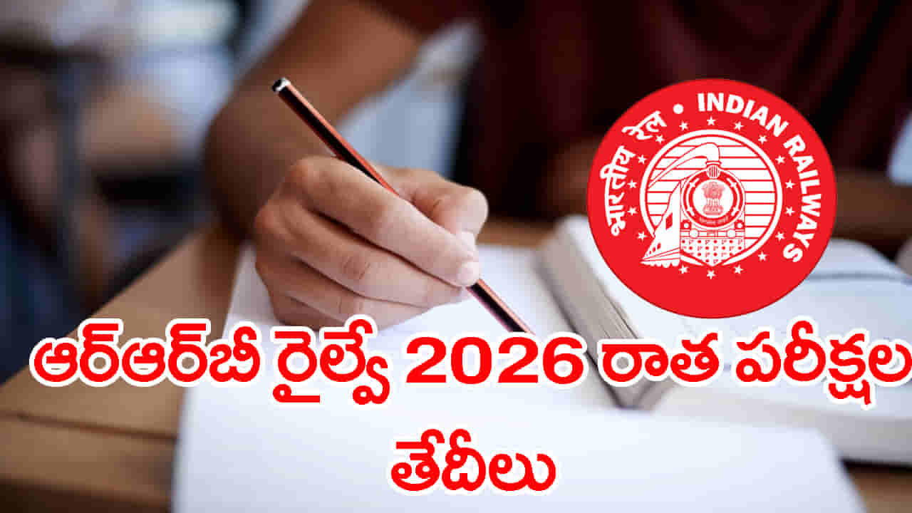 రైల్వే ఉద్యోగాల కోసం ఎదురుచూస్తున్న వారికి శుభవార్త.. RRB గ్రూప్ డీ పరీక్షల తేదీలు వచ్చేశాయ్