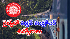 RRB సెక్షన్‌ కంట్రోలర్‌ ఉద్యోగ నోటిఫికేషన్‌ 2026 విడుదల