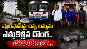 ప్లాట్‌ఫామ్‌పై ఉన్న బస్సును ఎత్తుకెళ్లిన దొంగ.. చివరికి ఇలా..