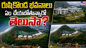రుషికొండ భవనాలు ఏం చేయబోతున్నారో తెలుసా?