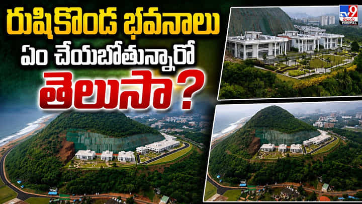 రుషికొండ భవనాలు ఏం చేయబోతున్నారో తెలుసా? రుషికొండ భవనాలు ఏం చేయబోతున్నారో తెలుసా?