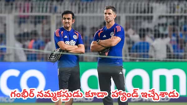 Team India : గంభీర్ నమ్మకస్తుడు కూడా హ్యాండ్ ఇచ్చేశాడు.. మళ్లీ పాత గూటికే చెక్కేశాడుగా