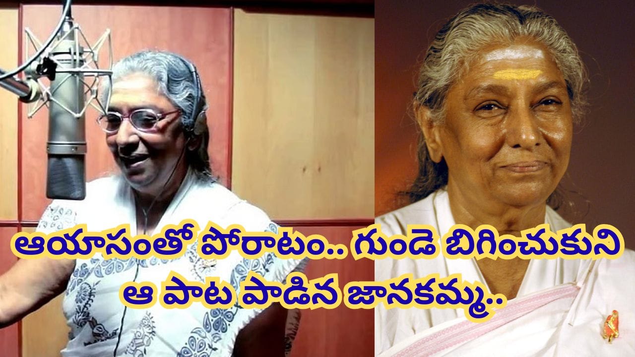 ఆ పాట పాడుతుంటే ప్రాణం పోయే పరిస్థితి వచ్చింది.. ఆయాసంతో పోరాడుతూనే.. సరిగ్గా అదే సమయంలో ఏం జరిగిందంటే..
