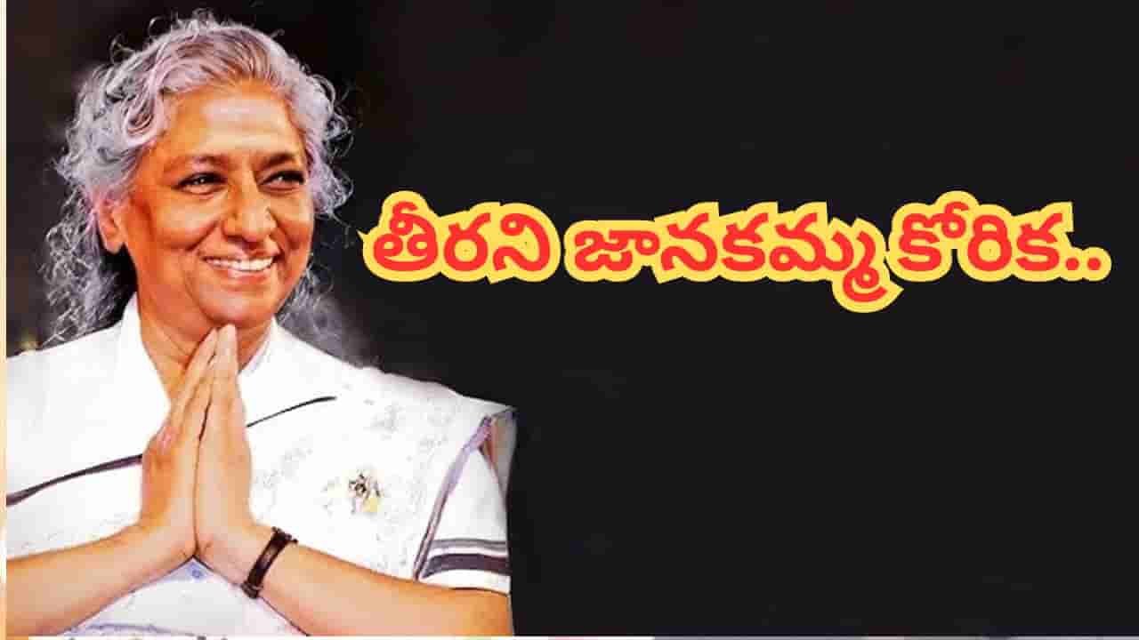 Singer S Janaki : మొన్న కొడుకు మృతి.. జానకమ్మ చివరి కోరిక అలాగే ఉండిపోయింది..