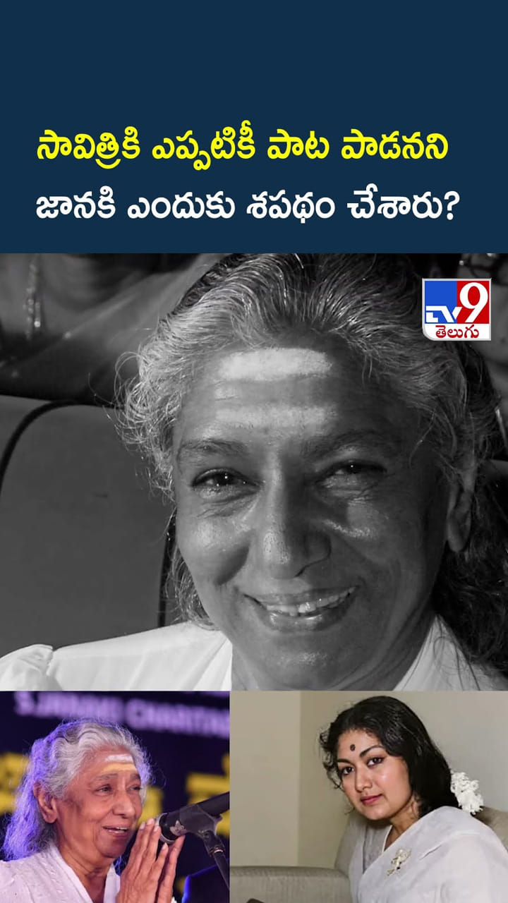 సావిత్రికి ఎప్పటికీ పాట పాడనని జానకి ఎందుకు శపథం చేశారు?