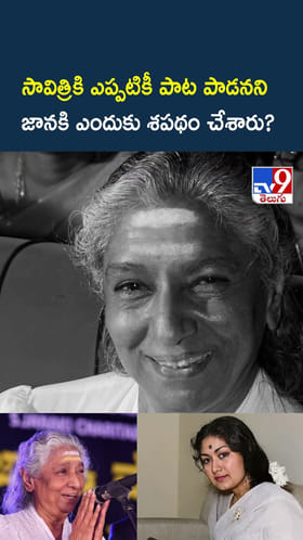 సావిత్రికి ఎప్పటికీ పాట పాడనని జానకి ఎందుకు శపథం చేశారు?