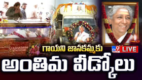 గానకోకిలకు తుది వీడ్కోలు..