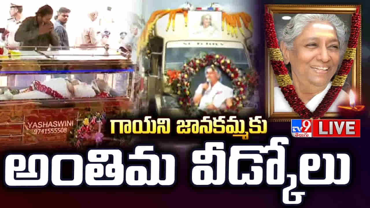 S Janaki: ఇక సెలవు.. ముగిసిన జానకమ్మ అంత్యక్రియలు.. మైసూరులోని తోటలో తుది వీడ్కోలు..