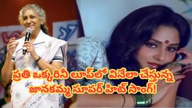యువతను కట్టిపడేసిన జానకమ్మ.. ఈ పాట మళ్లీ మళ్లీ వింటూ ఉండాల్సిందే.