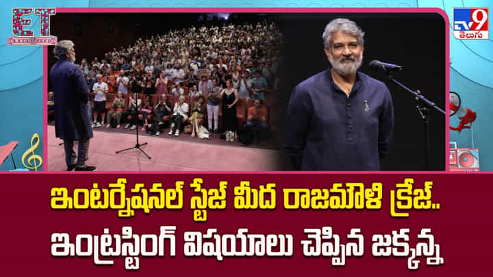 S. S. Rajamouli: ఇంటర్నేషనల్ స్టేజ్ మీద రాజమౌళి క్రేజ్.. ఇంట్రస్టింగ్ విషయాలు చెప్పిన S. S. Rajamouli: ఇంటర్నేషనల్ స్టేజ్ మీద రాజమౌళి క్రేజ్.. ఇంట్రస్టింగ్ విషయాలు చెప్పిన