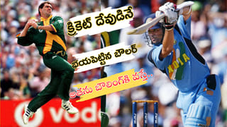 క్రికెట్ దేవుడినే భయపెట్టిన బౌలర్..! వార్న్, మెక్‌గ్రాత్, అలెన్, అక్రమ్ కానే కాదు..