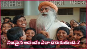 జీవితాన్ని అందంగా, ఆనందంగా మార్చుకోవాలా? సద్గురు చెప్పిన ఈ ఒక్క..