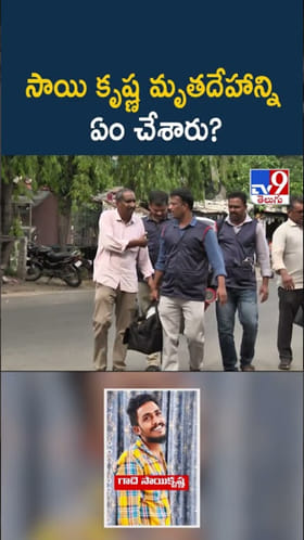 Sai Krishna Case: సాయి కృష్ణ మృత దేహాన్ని ఏం చేశారు?