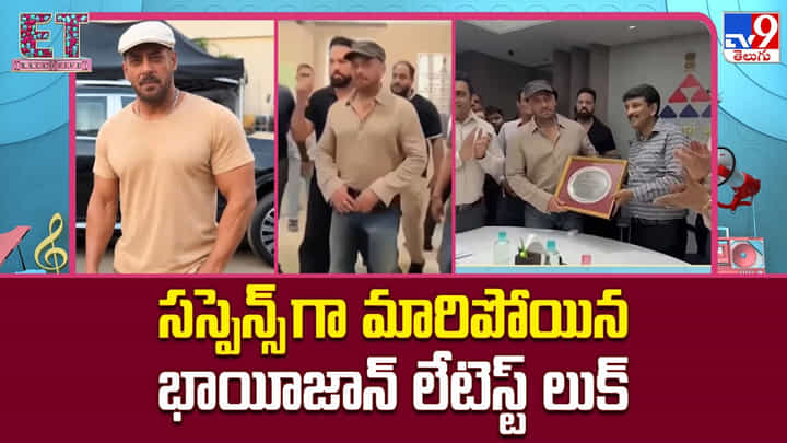 Salman Khan: కండల వీరుడికి ఏమైంది..? సల్మాన్ ఖాన్ కొత్త లుక్ చూసి షాక్లో అభిమానులు! Salman Khan: కండల వీరుడికి ఏమైంది..? సల్మాన్ ఖాన్ కొత్త లుక్ చూసి షాక్లో అభిమానులు!