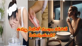 ఉప్పు నీటితో ముఖం కడిగితే ఏమౌతుందో తెలిస్తే..ఇప్పుడే మొదలుపెడతారు