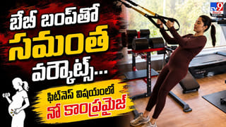 Samantha: బేబీ బంప్‌తో సమంత వర్కౌట్స్.. ఫిట్‌ నెస్‌ విషయంలో నో కాంప్రమైజ్‌