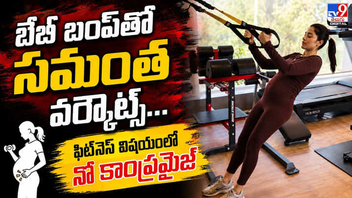 Samantha: బేబీ బంప్తో సమంత వర్కౌట్స్.. ఫిట్ నెస్ విషయంలో నో కాంప్రమైజ్ Samantha: బేబీ బంప్తో సమంత వర్కౌట్స్.. ఫిట్ నెస్ విషయంలో నో కాంప్రమైజ్