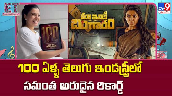 Samantha Ruth Prabhu: 100 ఏళ్ళ తెలుగు ఇండస్ట్రీలో సమంత అరుదైన రికార్డ్ Samantha Ruth Prabhu: 100 ఏళ్ళ తెలుగు ఇండస్ట్రీలో సమంత అరుదైన రికార్డ్