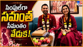 సింపుల్‌గా సమంత సీమంతం వేడుక!