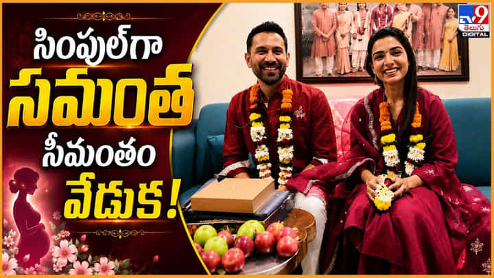 Samantha: సింపుల్గా సమంత సీమంతం వేడుక! Samantha: సింపుల్గా సమంత సీమంతం వేడుక!