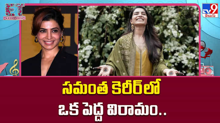 Samantha: ‘మా ఇంటి బంగారం’ తర్వాత సమంత షాకింగ్ నిర్ణయం.. Samantha: ‘మా ఇంటి బంగారం’ తర్వాత సమంత షాకింగ్ నిర్ణయం..
