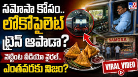 సమోసా కోసం.. లోకోపైలెట్ ట్రైన్ ఆపాడా? నెట్టింట వీడియో వైరల్