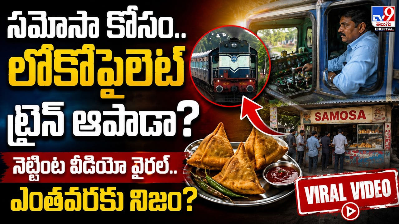 సమోసా కోసం.. లోకోపైలెట్ ట్రైన్ ఆపాడా? నెట్టింట వీడియో వైరల్.. ఎంతవరకు నిజం? సమోసా కోసం.. లోకోపైలెట్ ట్రైన్ ఆపాడా? నెట్టింట వీడియో వైరల్.. ఎంతవరకు నిజం?