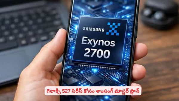 గెలాక్సీ S27 కోసం శాంసంగ్ మాస్టర్ ప్లాన్..! పవర్ఫుల్ చిప్సెట్ సహా ప్రత్యేకతల వివరాలు