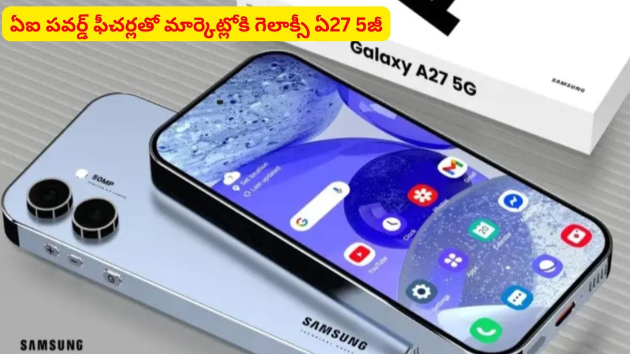 శాంసంగ్ స్మార్ట్‌ఫోన్‌ లవర్స్‌కు గుడ్‌న్యూస్..! ఆకట్టుకుంటున్న గెలాక్సీ A27 ఫీచర్లు