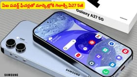 ఏఐ పవర్డ్ ఫీచర్లతో మార్కెట్లోకి గెలాక్సీ ఏ27 5జీ