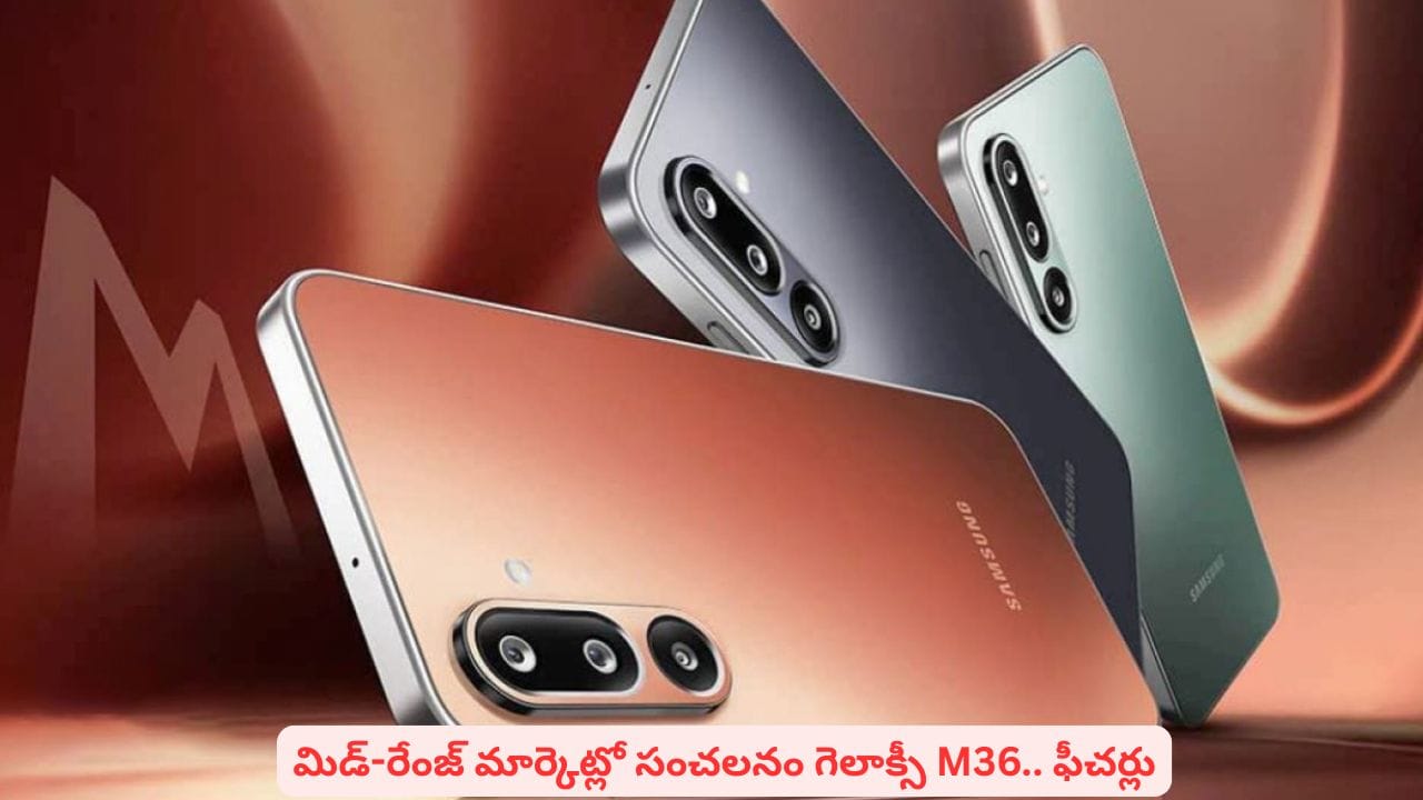 Samsung Galaxy M36 5G: రూ.20 వేల బడ్జెట్లో ఫోన్ కొనాలంటే బెస్ట్ ఇదే.. ఎందుకంటే