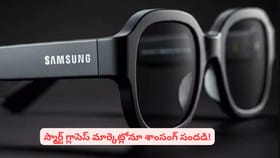 అదిరిపోయే ఫీచర్లతో స్మార్ట్ గ్లాసెస్ ప్రపంచంలోకి శాంసంగ్