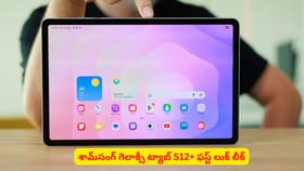శామ్‌సంగ్ గెలాక్సీ ట్యాబ్ S12+ ఫస్ట్ లుక్ లీక్