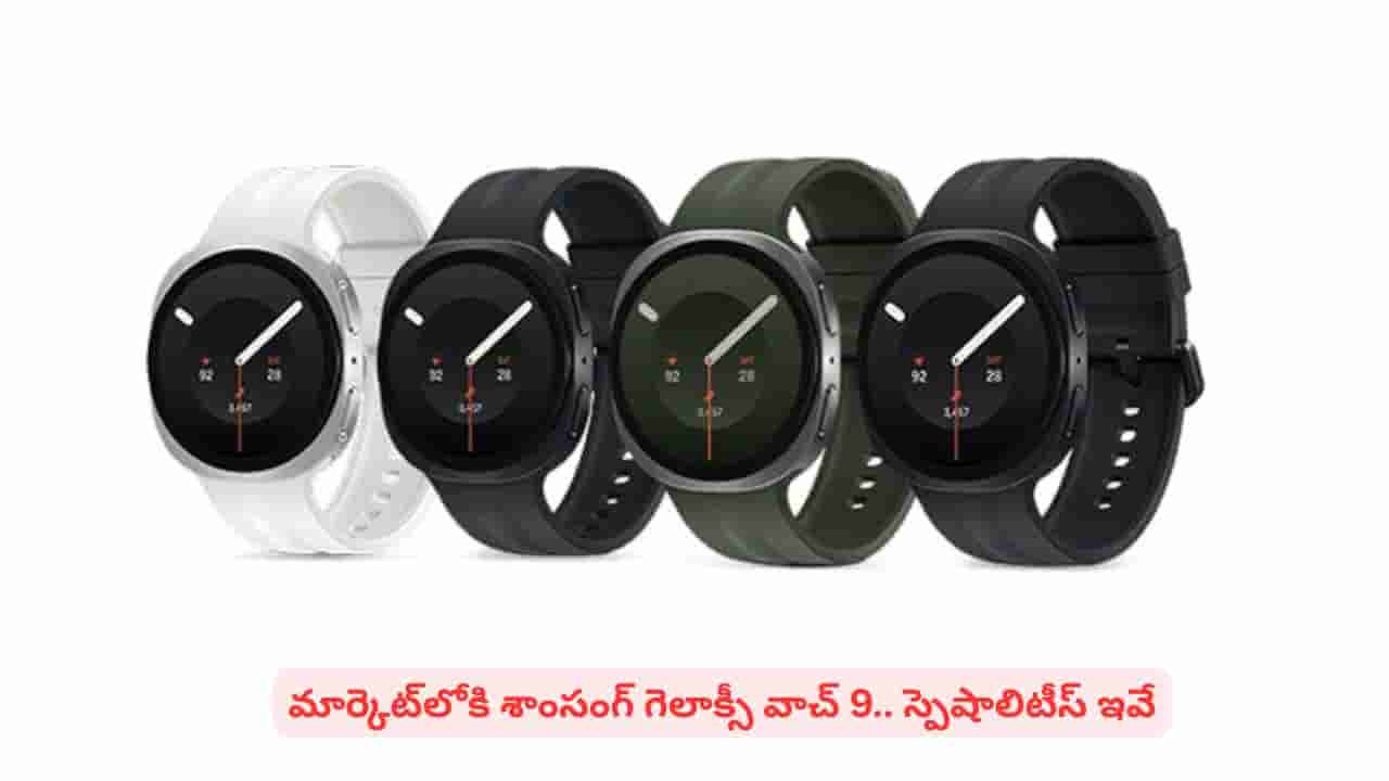 మరింత బ్రైట్ డిస్ప్లే, మెరుగైన హెల్త్ ట్రాకింగ్: గెలాక్సీ వాచ్ 9 ప్రత్యేకతలివే