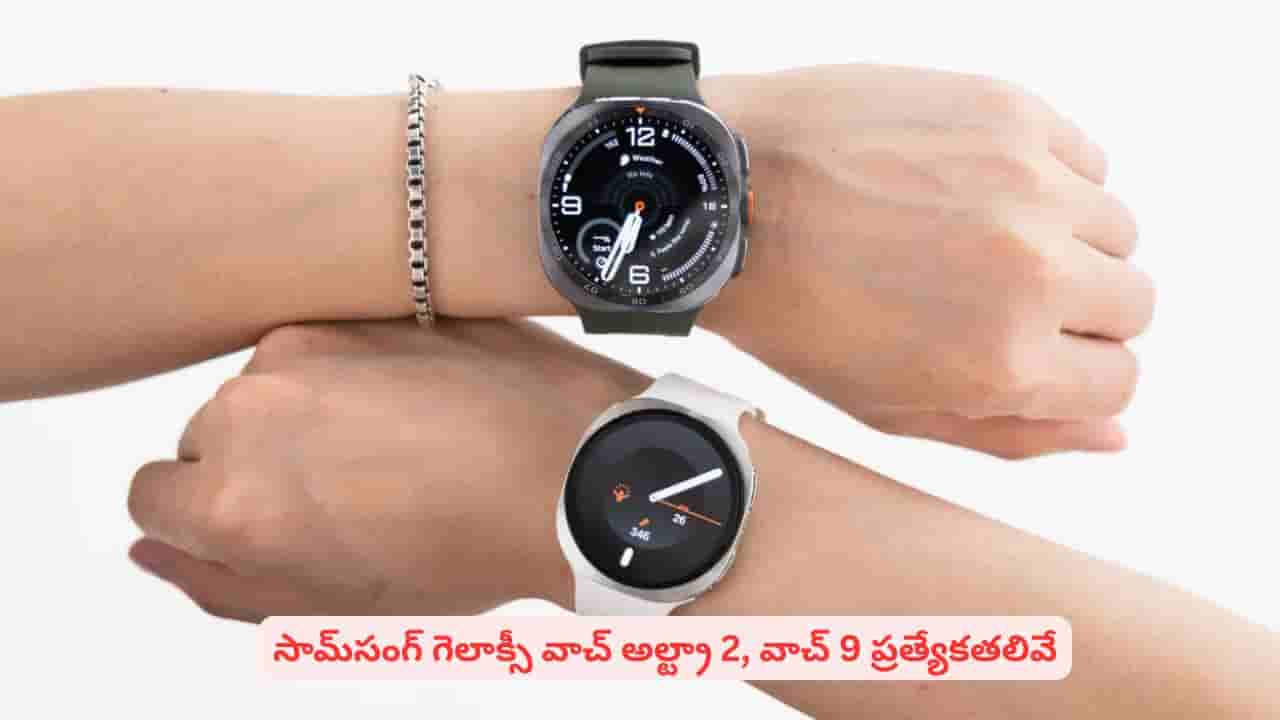 సూపర్ డిస్ప్లే, మరెన్నో ఫీచర్లతో సామ్సంగ్ గెలాక్సీ వాచ్ అల్ట్రా2, వాచ్9.. ధర ఎంతంటే