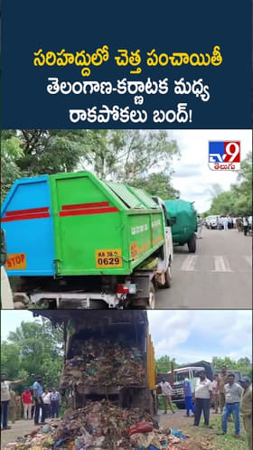 సరిహద్దులో చెత్త పంచాయితీ.. తెలంగాణ-కర్ణాటక మధ్య వివాదం
