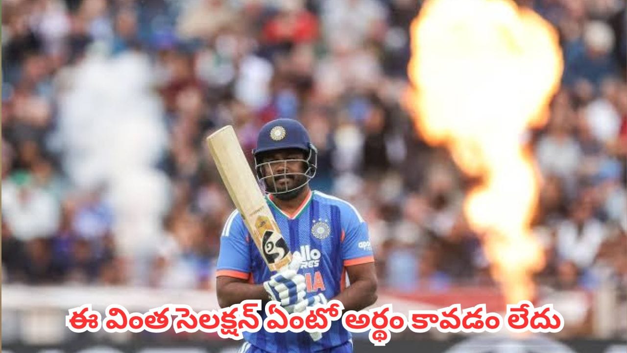 Sanju Samson: గాయం వల్ల తప్పుకున్నాడా..
