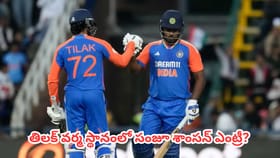 తిలక్ వర్మ స్థానంలో సంజూ శాంసన్ ఎంట్రీ?