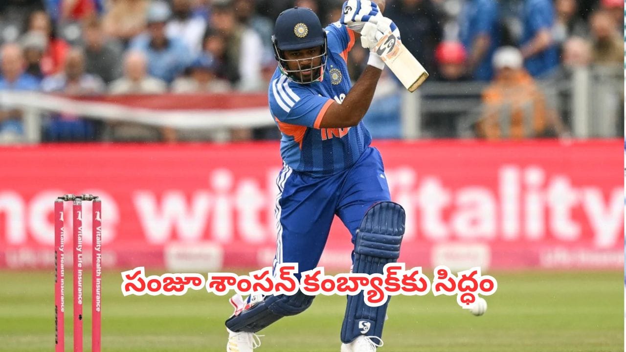 IND vs ENG 4th T20 : సంజూ శాంసన్ను మళ్లీ జట్టులోకి తీసుకోవడానికి గల ఆ 3 బలమైన కారణాలు ఇవే