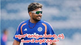జట్టులో మార్పులు చేయాల్సి వస్తే మొదట సంజూనే టార్గెట్ చేస్తారా?