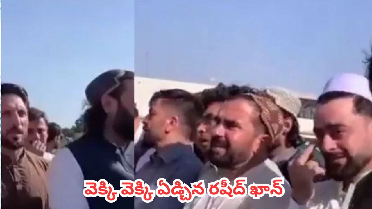 Watch : మిత్రుడి మరణం తట్టుకోలేక వెక్కివెక్కి ఏడ్చిన రషీద్ ఖాన్, మహ్మద్ నబీ.. వీడియో వైరల్