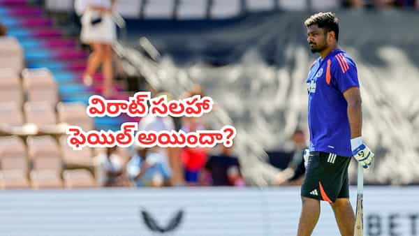 Sanju Samson : వామ్మె నా వల్ల కాలేదు.. కోహ్లీ ఇచ్చిన ఆ సలహా ఎక్కువ కాలం పాటించలేకపోయానన్న సంజూ