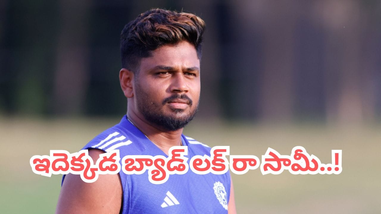 టీమిండియాలో సంజూ శాంసన్ శకం ముగిసిందా.. ఇక రీఎంట్రీ అసాధ్యమేగా..?