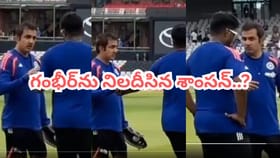 నన్నెందుకు తప్పించారంటూ గంభీర్‌ని నిలదీసిన శాంసన్..!