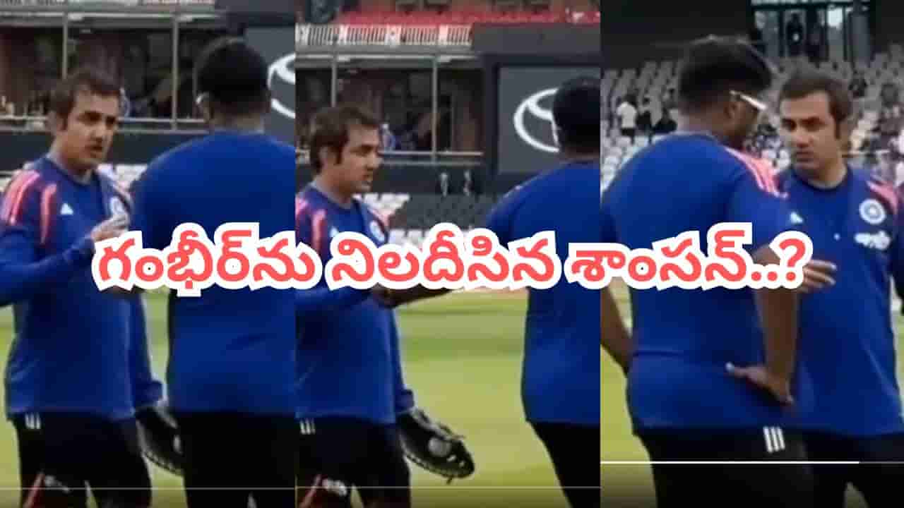 Team India: టీమిండియాలో తీవ్ర కలకలం.. నన్నెందుకు తప్పించారంటూ గంభీర్ని నిలదీసిన శాంసన్..?