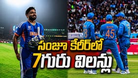 Sanju Samson: 11 ఏళ్ల సంజూ కెరీర్‌లో 7గురు విలన్లు..