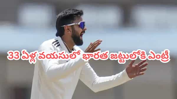 ఐపీఎల్ ఫ్రాంచైజీలు ఛీ కొట్టాయి.. కట్చేస్తే.. బీసీసీఐ పిలుపుతో 33 ఏళ్ల వయసులో లక్కీ ఛాన్స్.. ఎవరంటే?