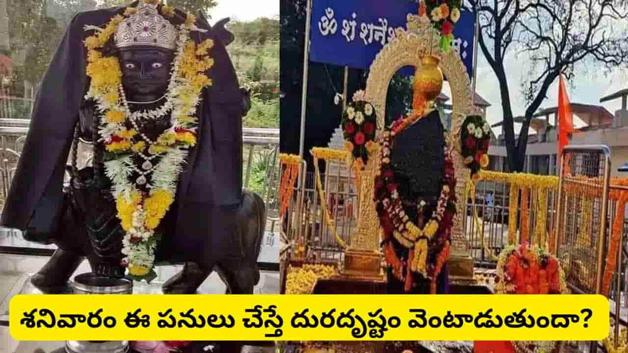 శనివారం ఈ 5 పనులు మానుకోండి.. లేకపోతే ఆర్థిక, కుటుంబ సమస్యలు పెరిగే అవకాశం ఉందట!