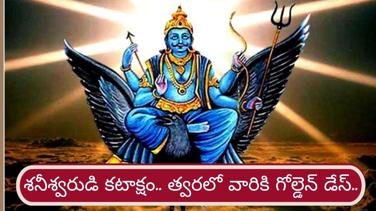 Shani Vakri 2026: త్వరలో ఈ రాశులకు గోల్డెన్ డేస్.. మీ జాతకం మారుతోంది భయ్యా..!
