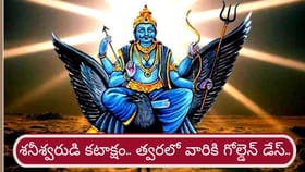 శని వక్ర గమనం: జూలై 27 నుంచి ఈ రాశులకు గోల్డెన్ డేస్..!
